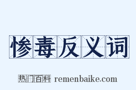 惨毒反义词是什么意思的图片